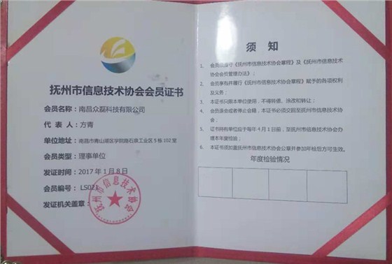 撫州市信息技術(shù)協(xié)會會員證書